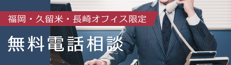 電話無料相談